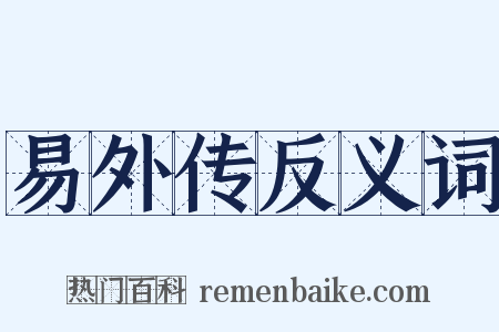 易外传反义词是什么意思的图片